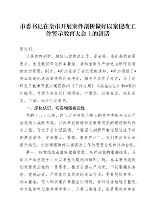 市委书记在全市开展案件剖析做好以案促改工作警示教育大会上的讲话