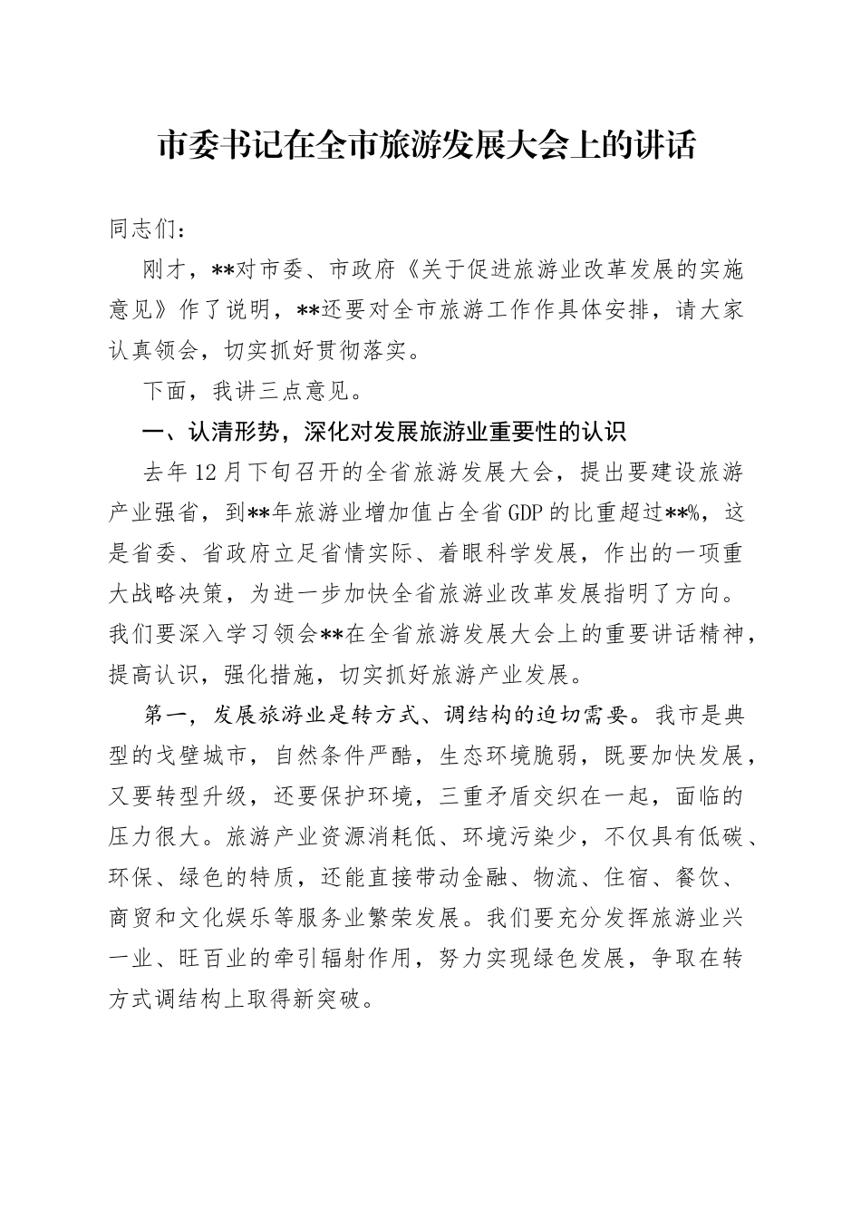 市委书记在全市旅游发展大会上的讲话_第1页