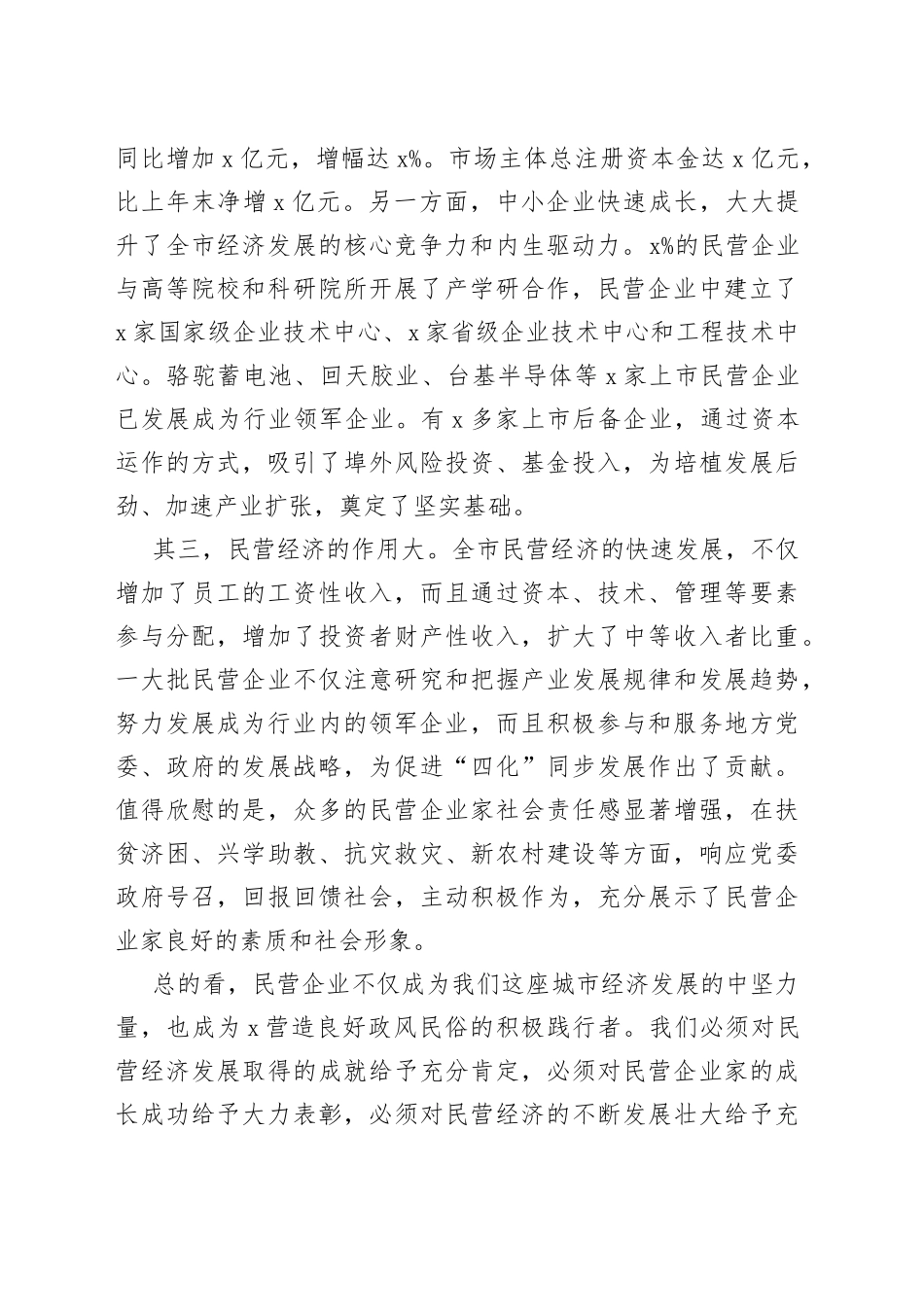 市委书记在全市民营经济发展大会上的讲话_第2页
