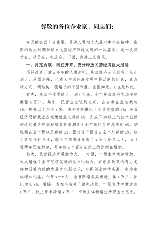 市委书记在全市民营经济发展大会上的讲话