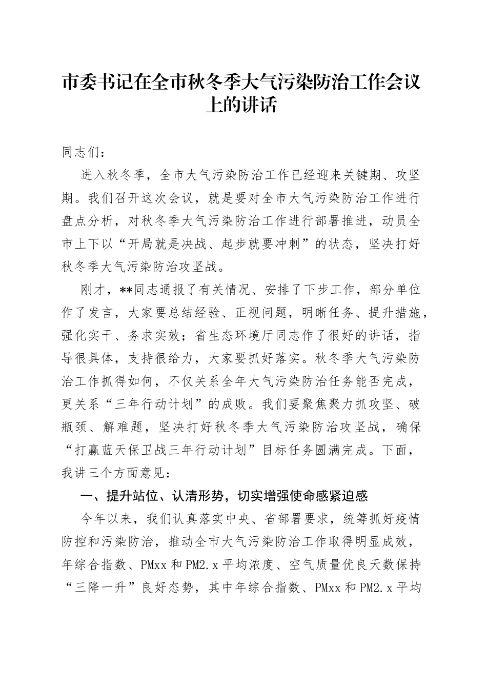市委书记在全市秋冬季大气污染防治工作会议上的讲话_第1页
