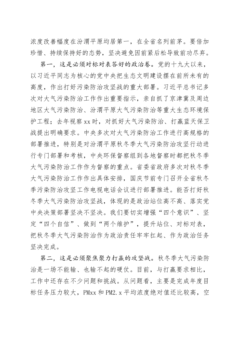 市委书记在全市秋冬季大气污染防治工作会议上的讲话_第2页