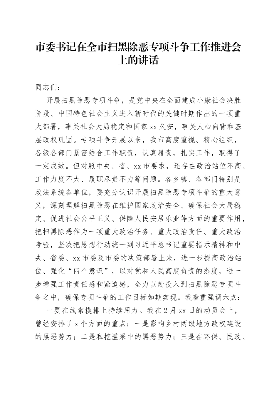 市委书记在全市扫黑除恶专项斗争工作推进会上的讲话_第1页