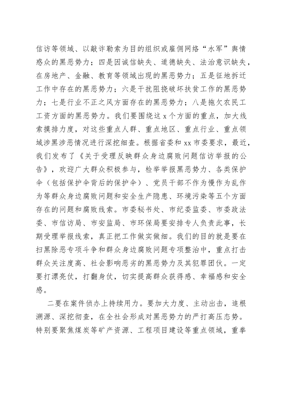 市委书记在全市扫黑除恶专项斗争工作推进会上的讲话_第2页