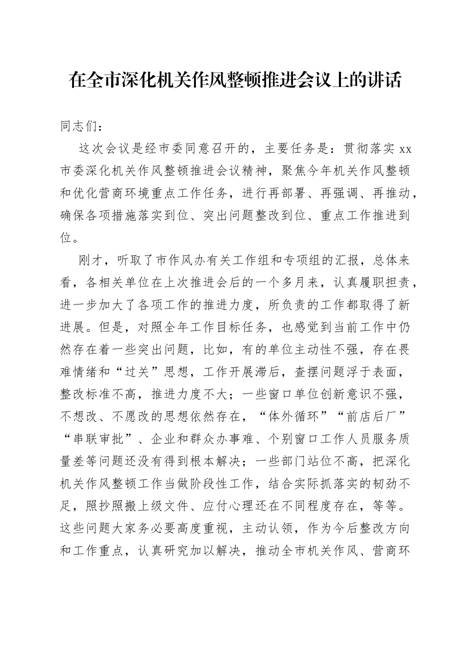 市委书记在全市深化机关作风整顿推进会议上的讲话_第1页