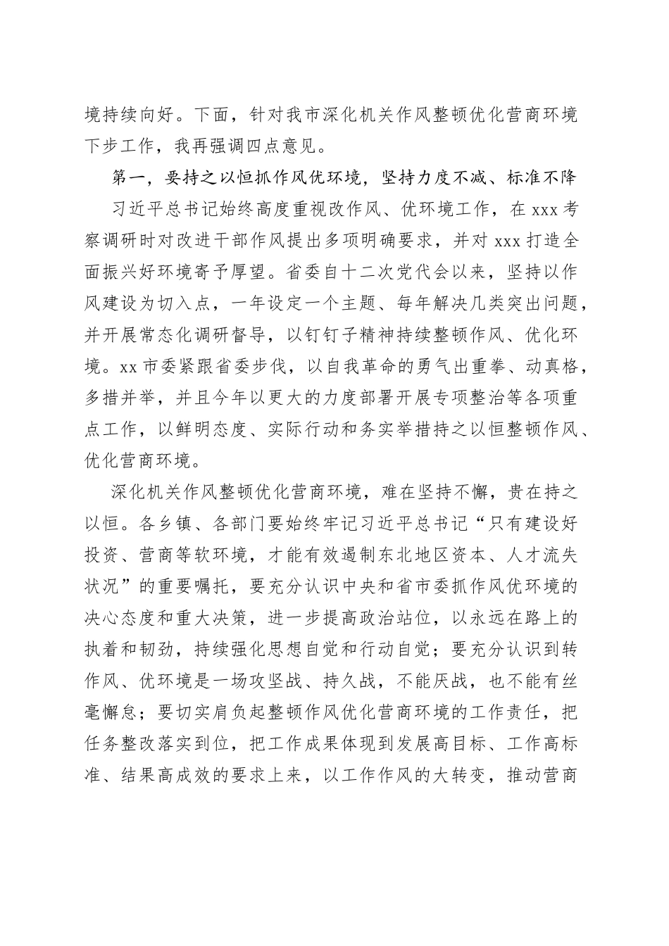 市委书记在全市深化机关作风整顿推进会议上的讲话_第2页