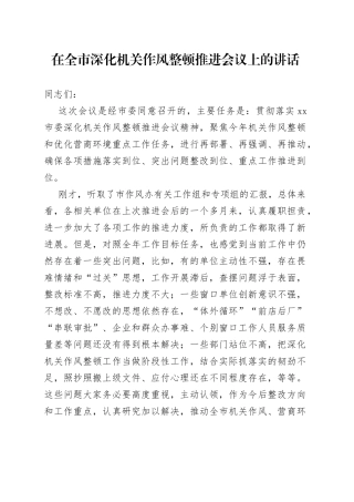 市委书记在全市深化机关作风整顿推进会议上的讲话