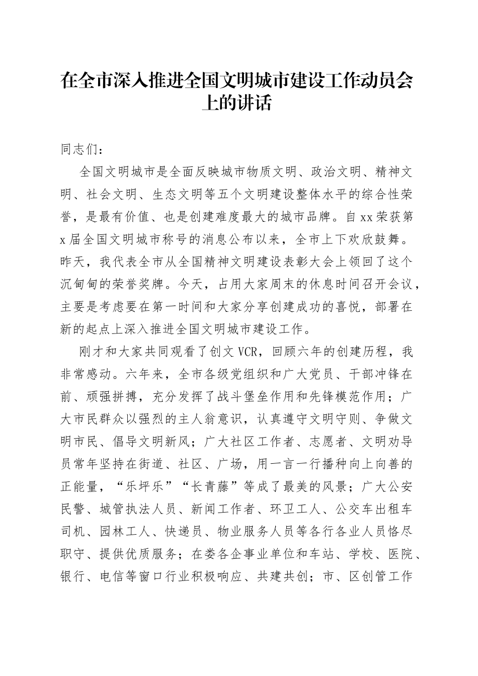 市委书记在全市深入推进全国文明城市建设工作动员会上的讲话_第1页
