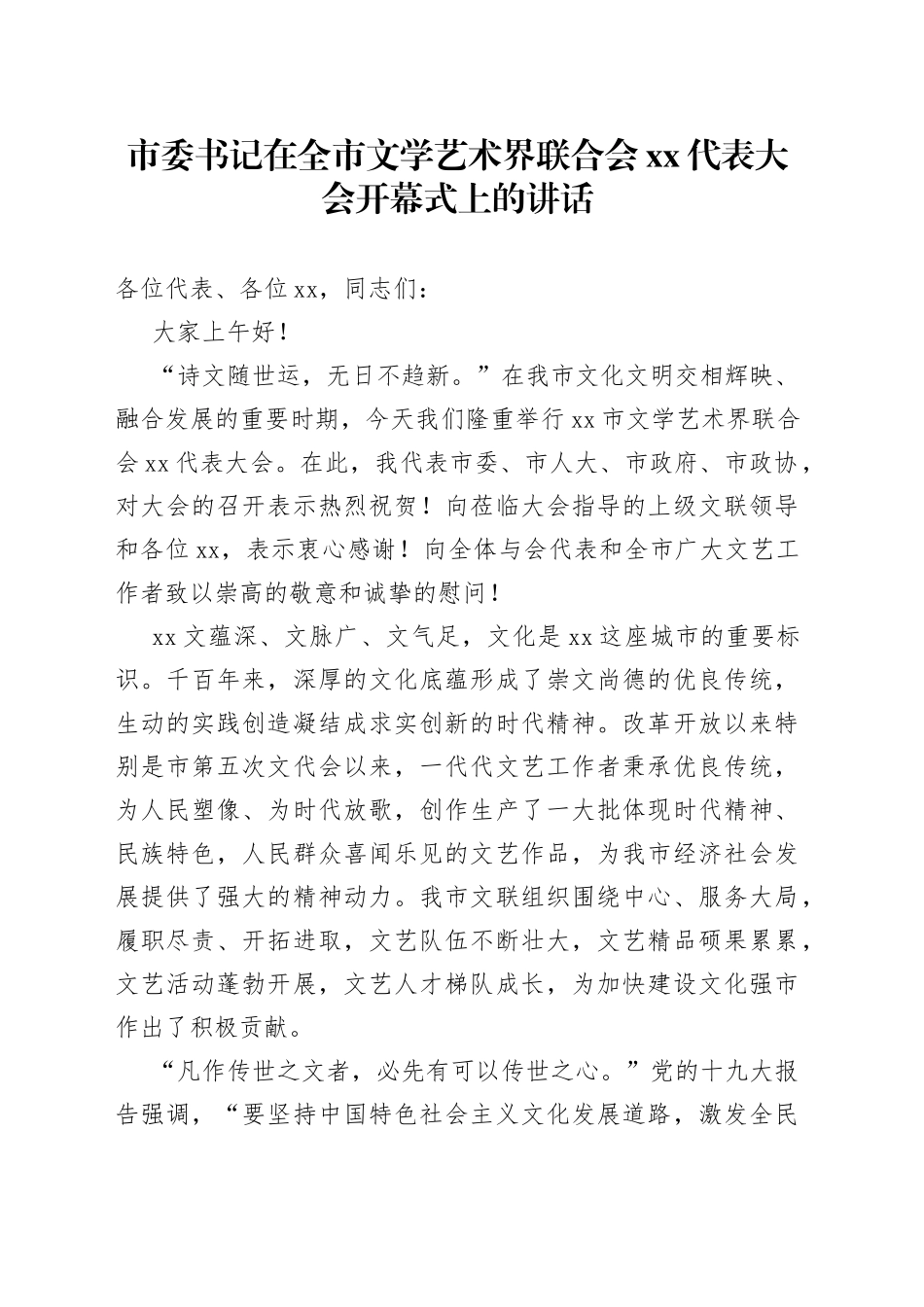 市委书记在全市文学艺术界联合会XX代表大会开幕式上的讲话_第1页