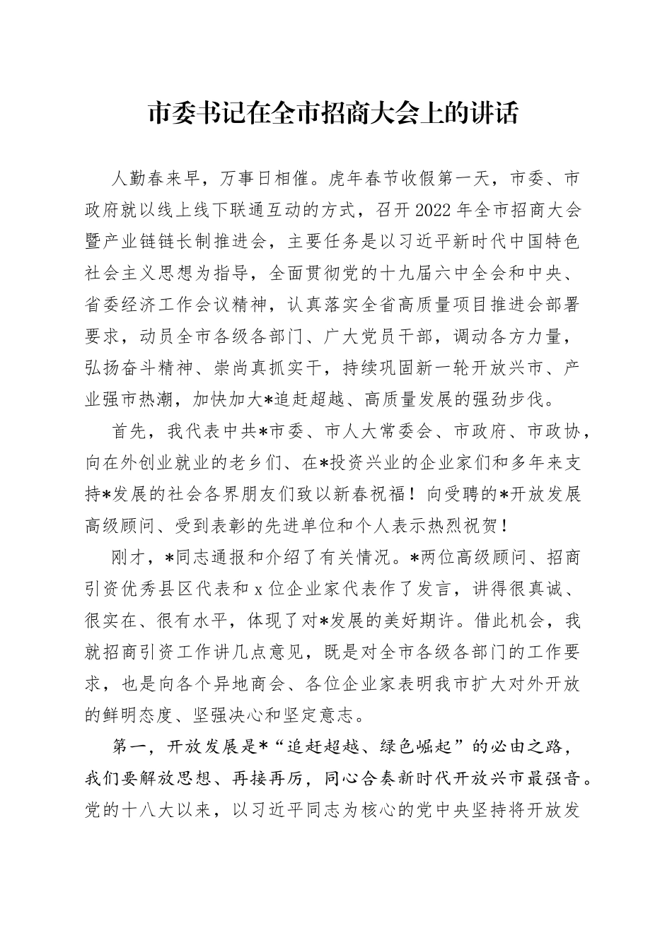 市委书记在全市招商大会上的讲话_第1页