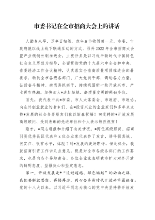 市委书记在全市招商大会上的讲话