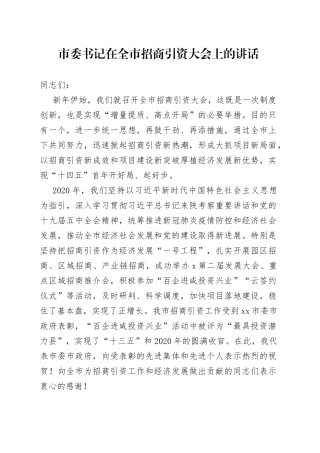 市委书记在全市招商引资大会上的讲话