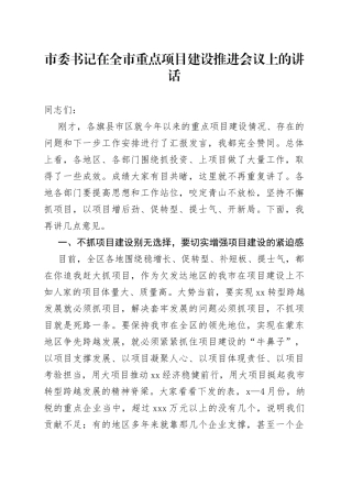 市委书记在全市重点项目建设推进会议上的讲话(1)