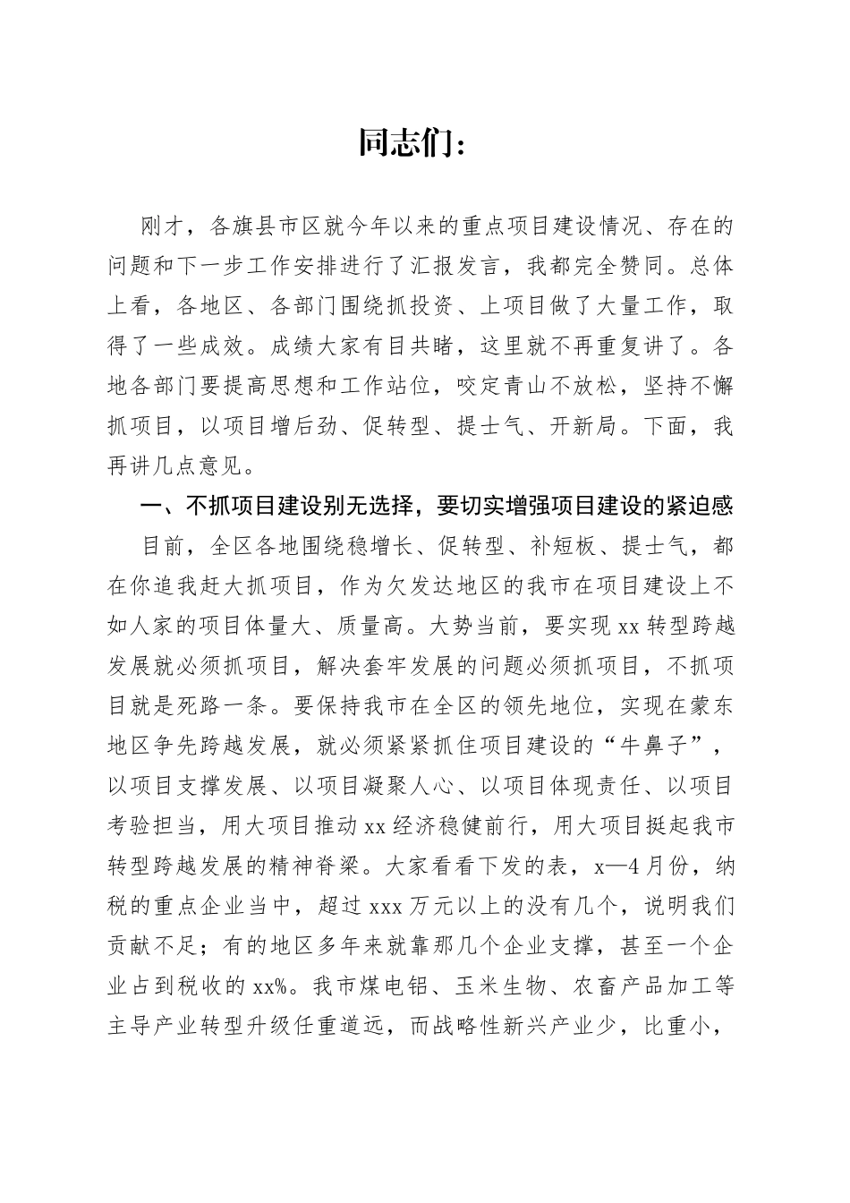 市委书记在全市重点项目建设推进会议上的讲话_第1页