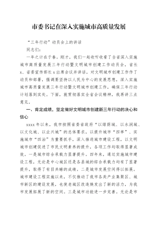 市委书记在深入实施城市高质量发展“三年行动”动员会上的讲话（1）