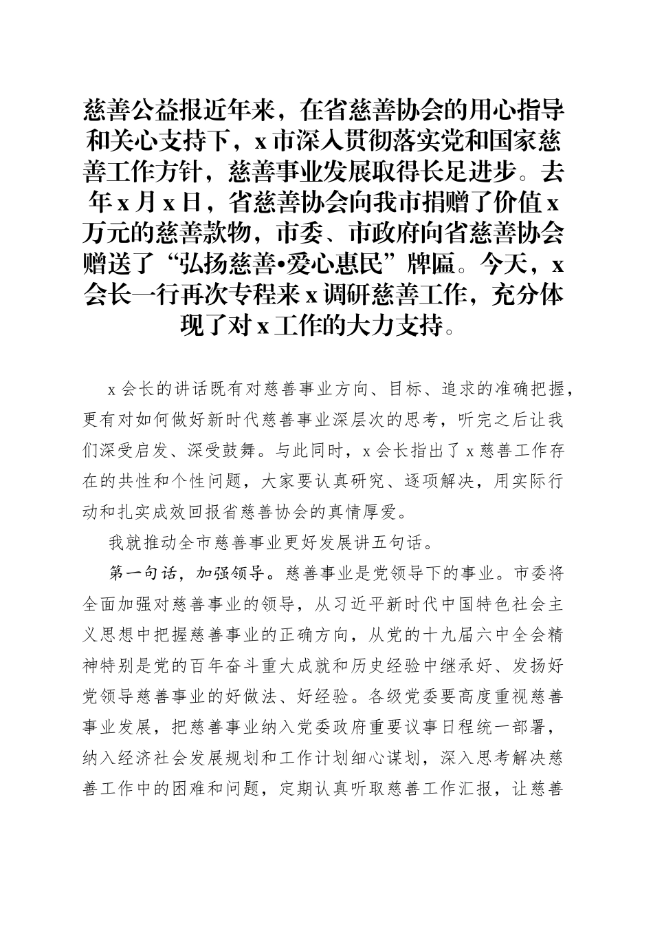 市委书记在省慈善协会重点慈善项目调研督导座谈会议上的讲话_第1页