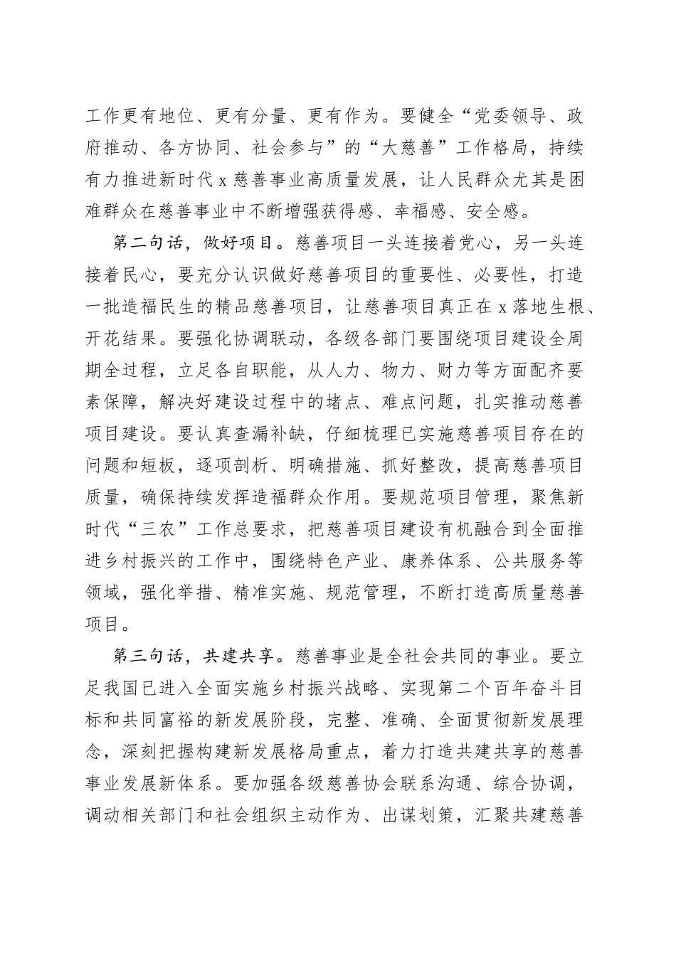 市委书记在省慈善协会重点慈善项目调研督导座谈会议上的讲话_第2页