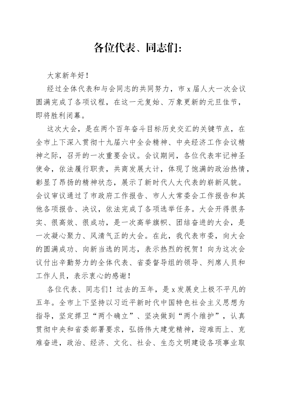 市委书记在市X届人大一次会议闭幕式上的讲话_第1页