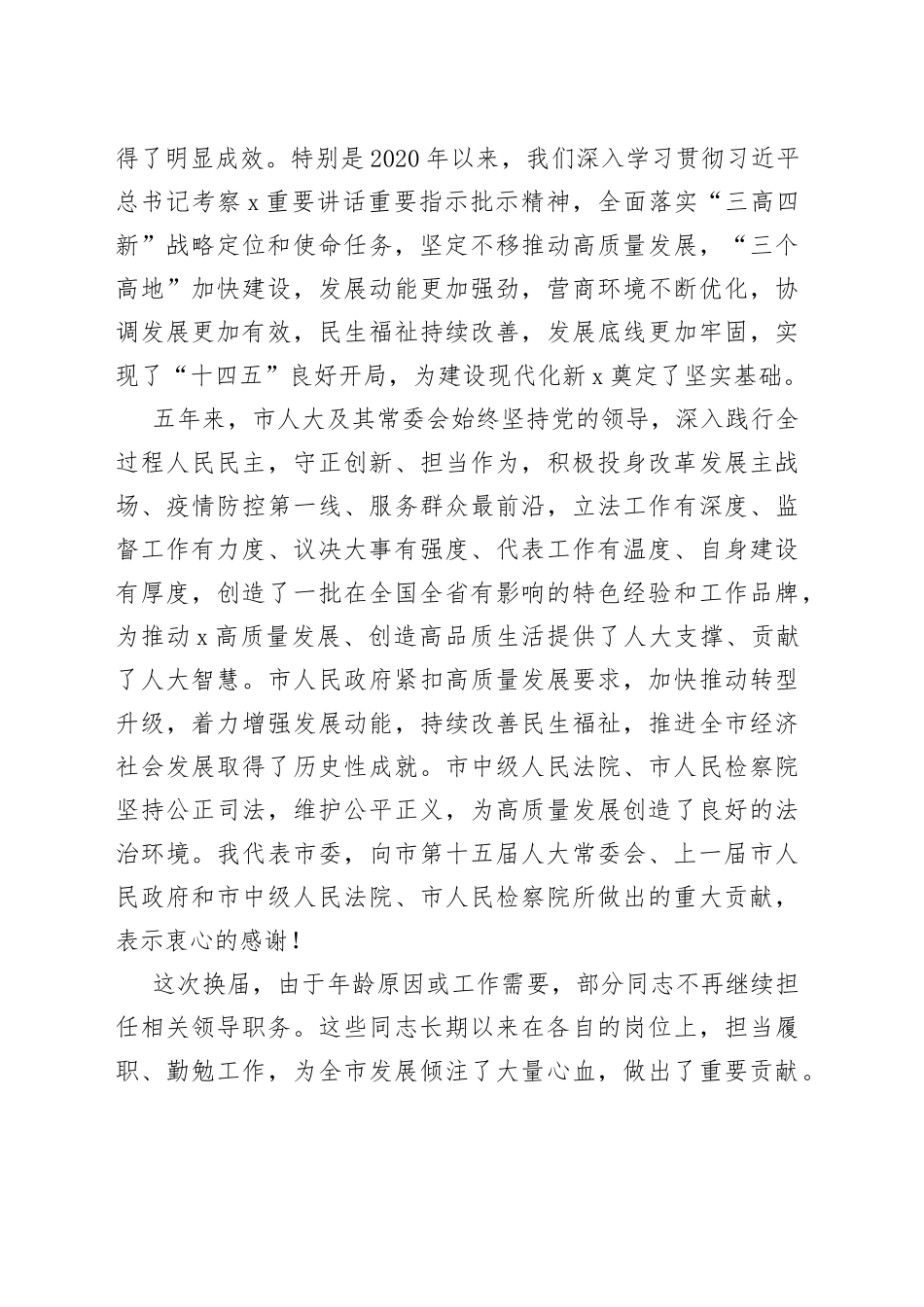 市委书记在市X届人大一次会议闭幕式上的讲话_第2页