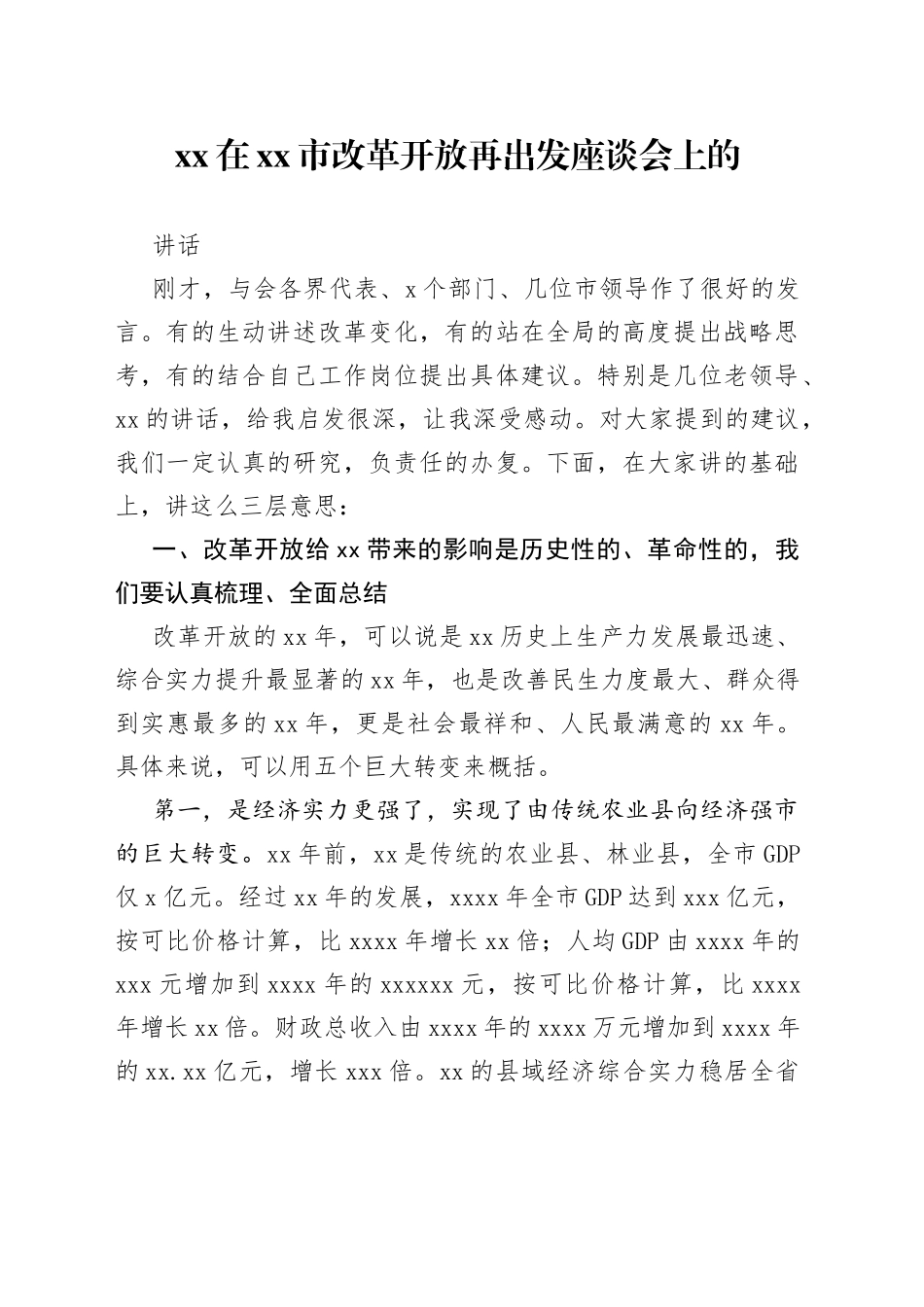 市委书记在市改革开放再出发座谈会上的讲话_第1页