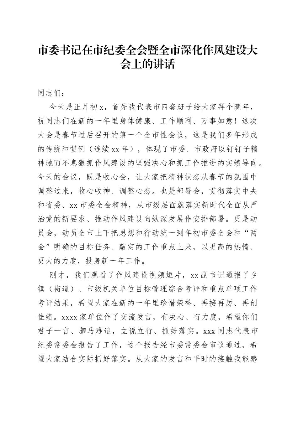 市委书记在市纪委全会暨全市深化作风建设大会上的讲话(1)_第1页