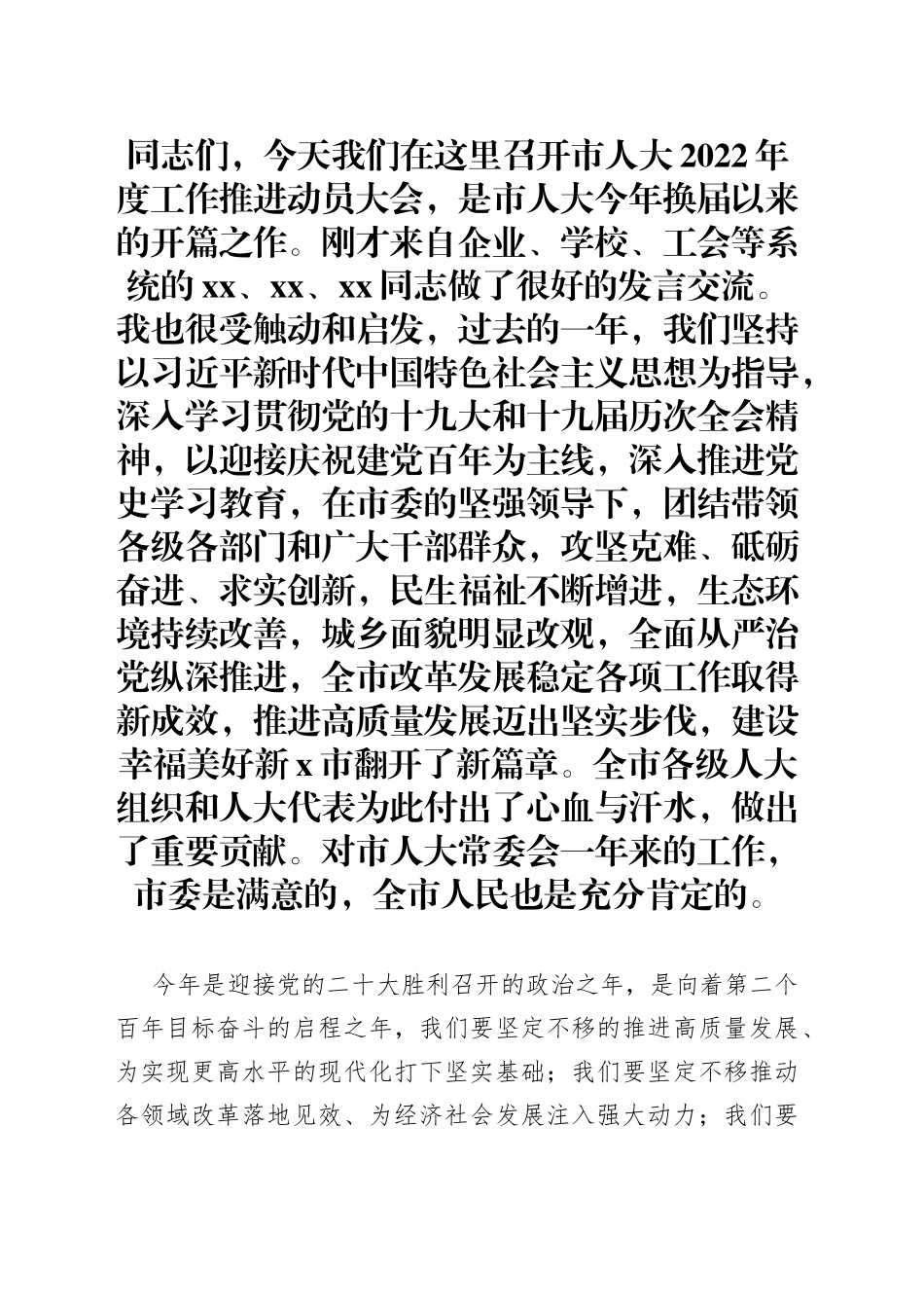 市委书记在市人大新年度工作推进动员大会上的讲话_第1页