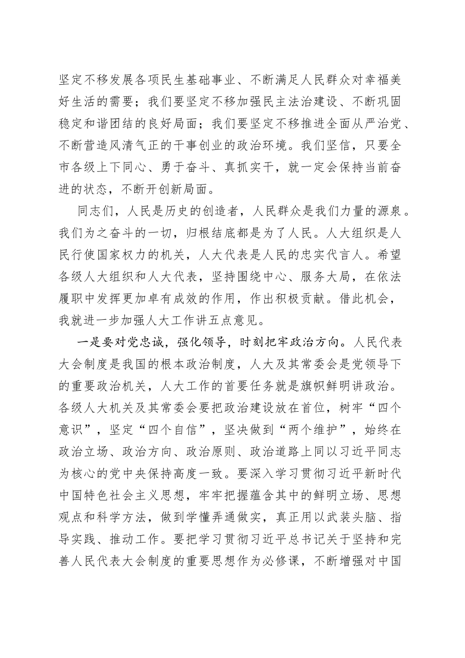 市委书记在市人大新年度工作推进动员大会上的讲话_第2页