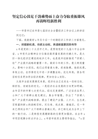 市委书记在市委X届X次全会暨经济工作会议上的讲话