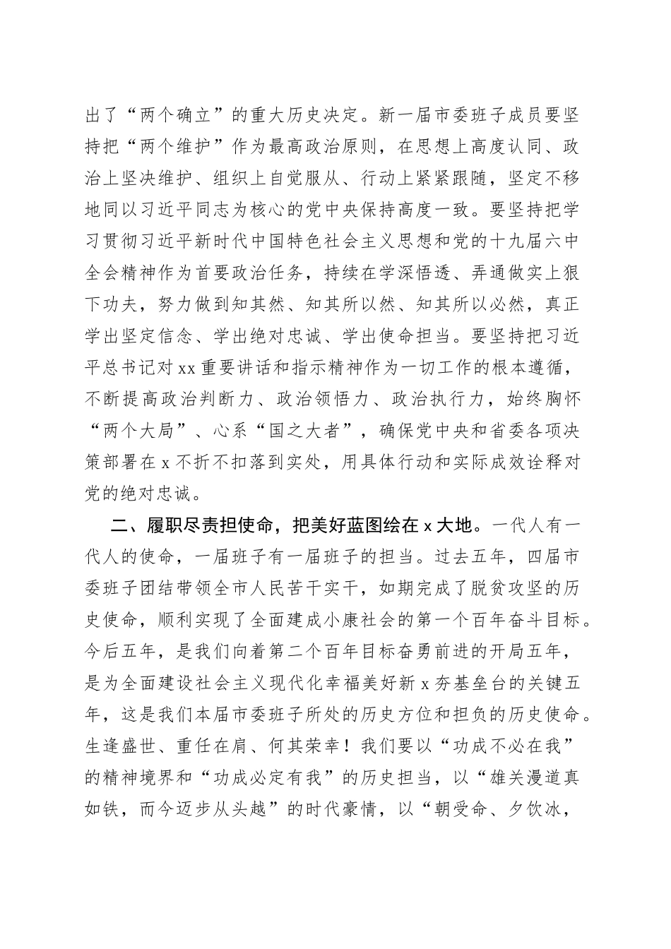 市委书记在市委全会会第一次全体会议上的讲话_第2页