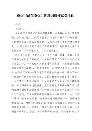 市委书记在市委组织部调研座谈会上的讲话