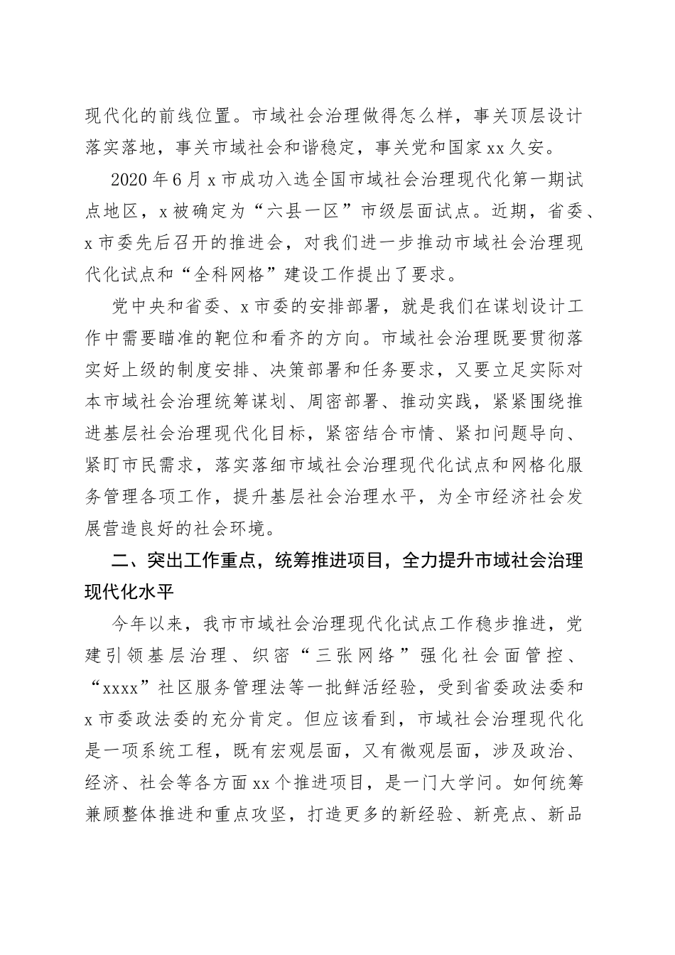 市委书记在市域社会治理现代化试点暨网格化服务管理工作推进会讲话_第2页