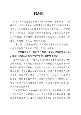 市委书记在市域社会治理现代化试点暨网格化服务管理工作推进会讲话