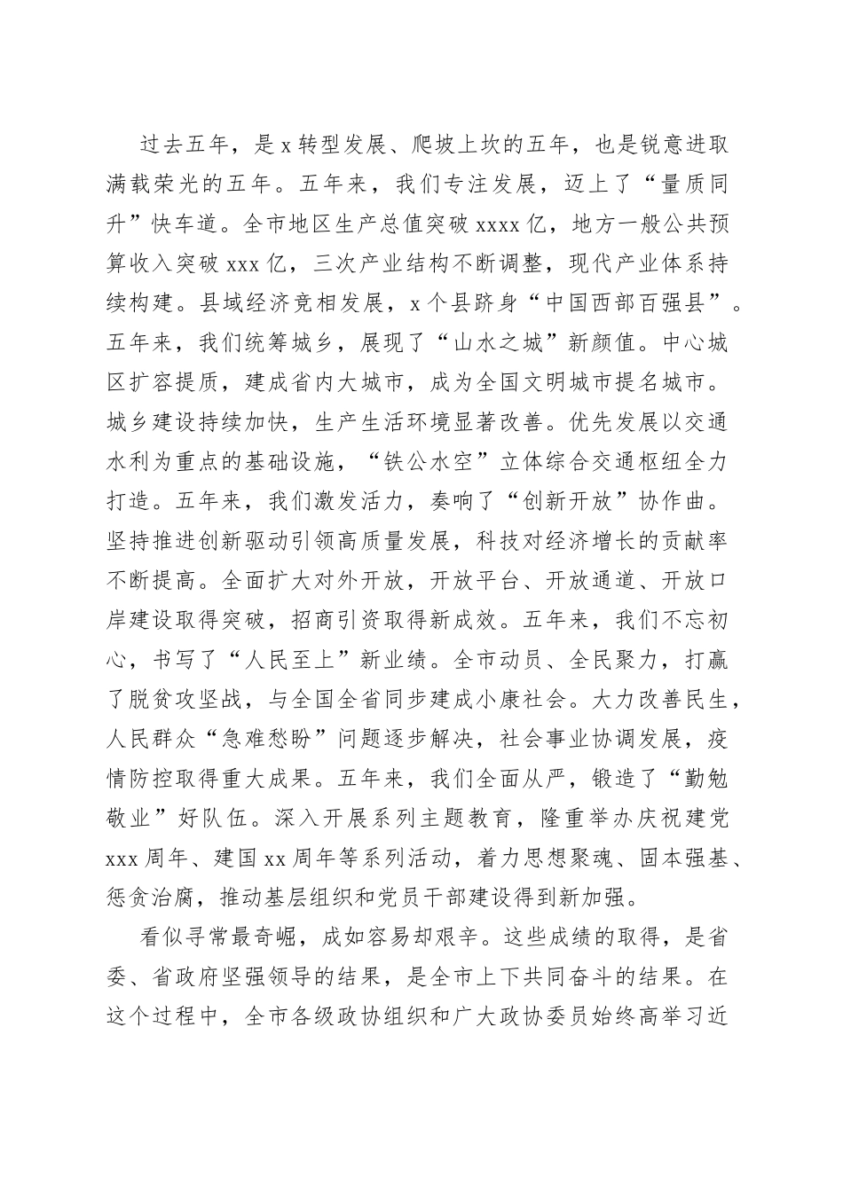 市委书记在市政协X届一次会议闭幕大会上的讲话_第2页