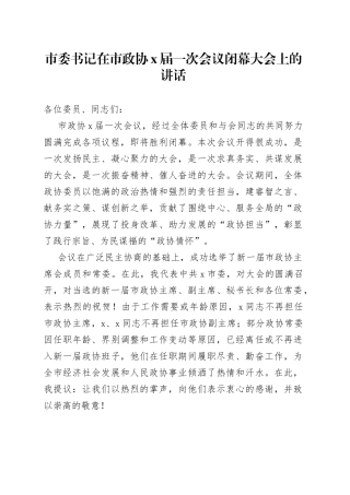 市委书记在市政协X届一次会议闭幕大会上的讲话