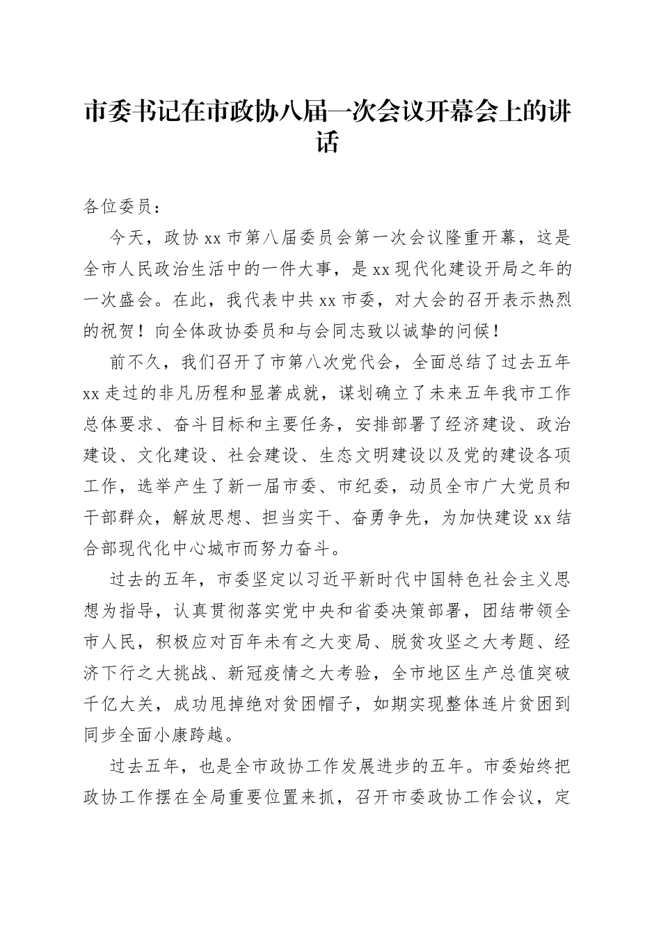 市委书记在市政协八届一次会议开幕会上的讲话_第1页