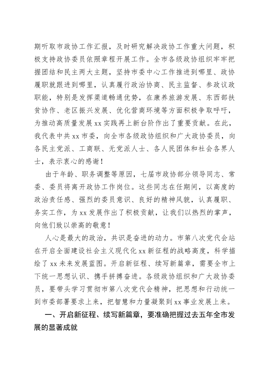 市委书记在市政协八届一次会议开幕会上的讲话_第2页