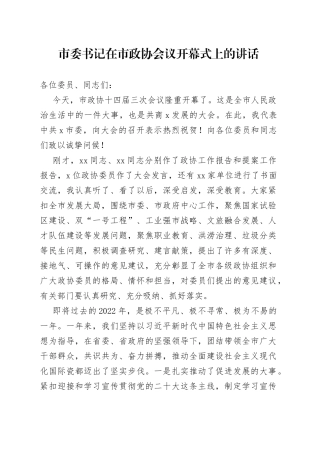 市委书记在市政协会议开幕式上的讲话