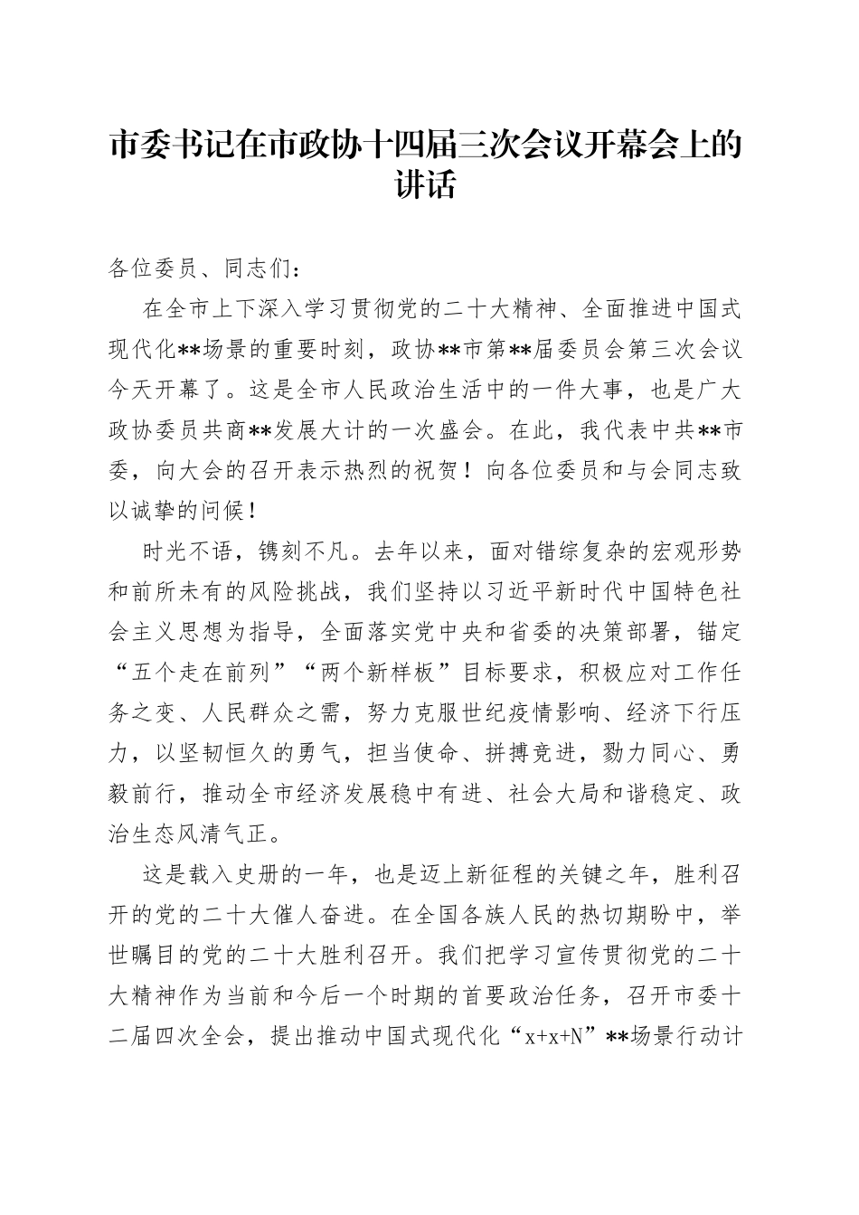 市委书记在市政协十四届三次会议开幕会上的讲话_第1页