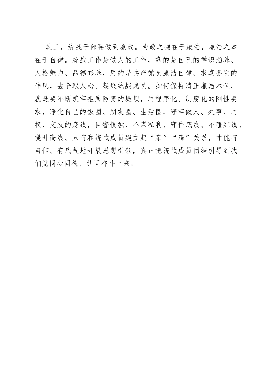 市委书记在统战部中秋节前集体廉政谈话会上的讲话_第2页