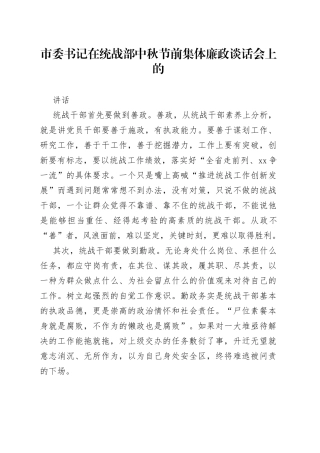 市委书记在统战部中秋节前集体廉政谈话会上的讲话