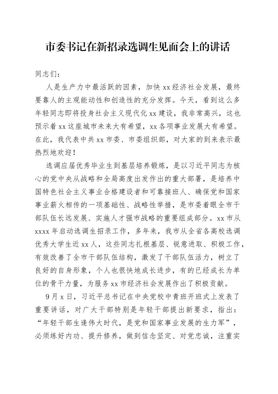 市委书记在新招录选调生见面会上的讲话_第1页