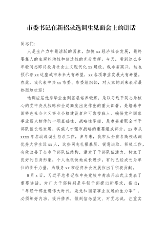 市委书记在新招录选调生见面会上的讲话