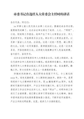 市委书记在选任人大常委会主任时的讲话