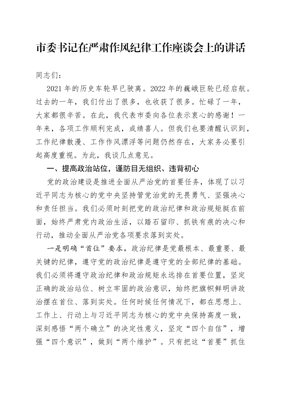 市委书记在严肃作风纪律工作座谈会上的讲话_第1页