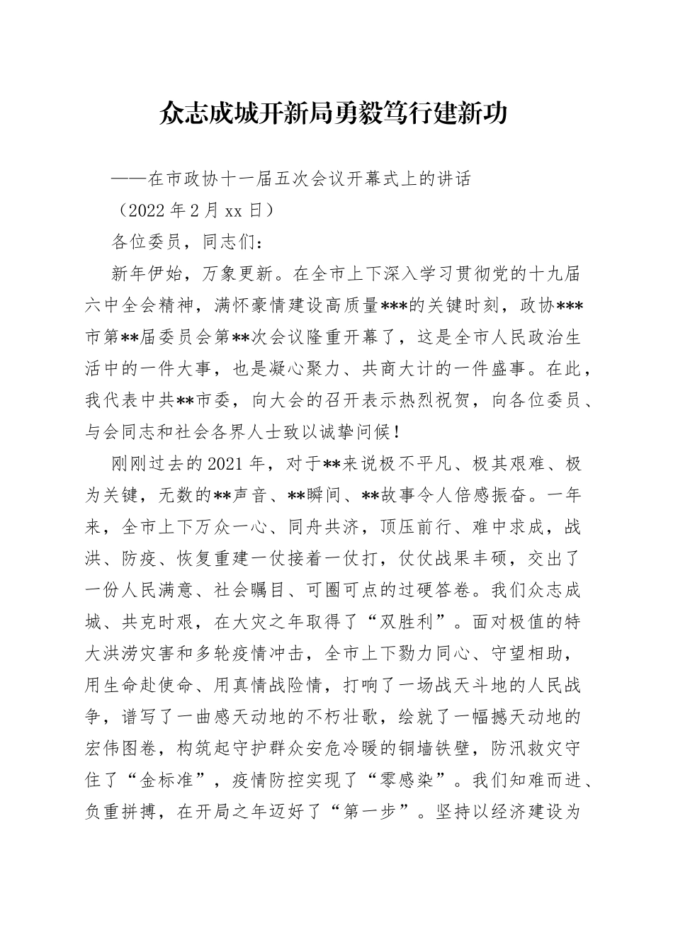 市委书记在政协全会开幕式上的讲话_第1页