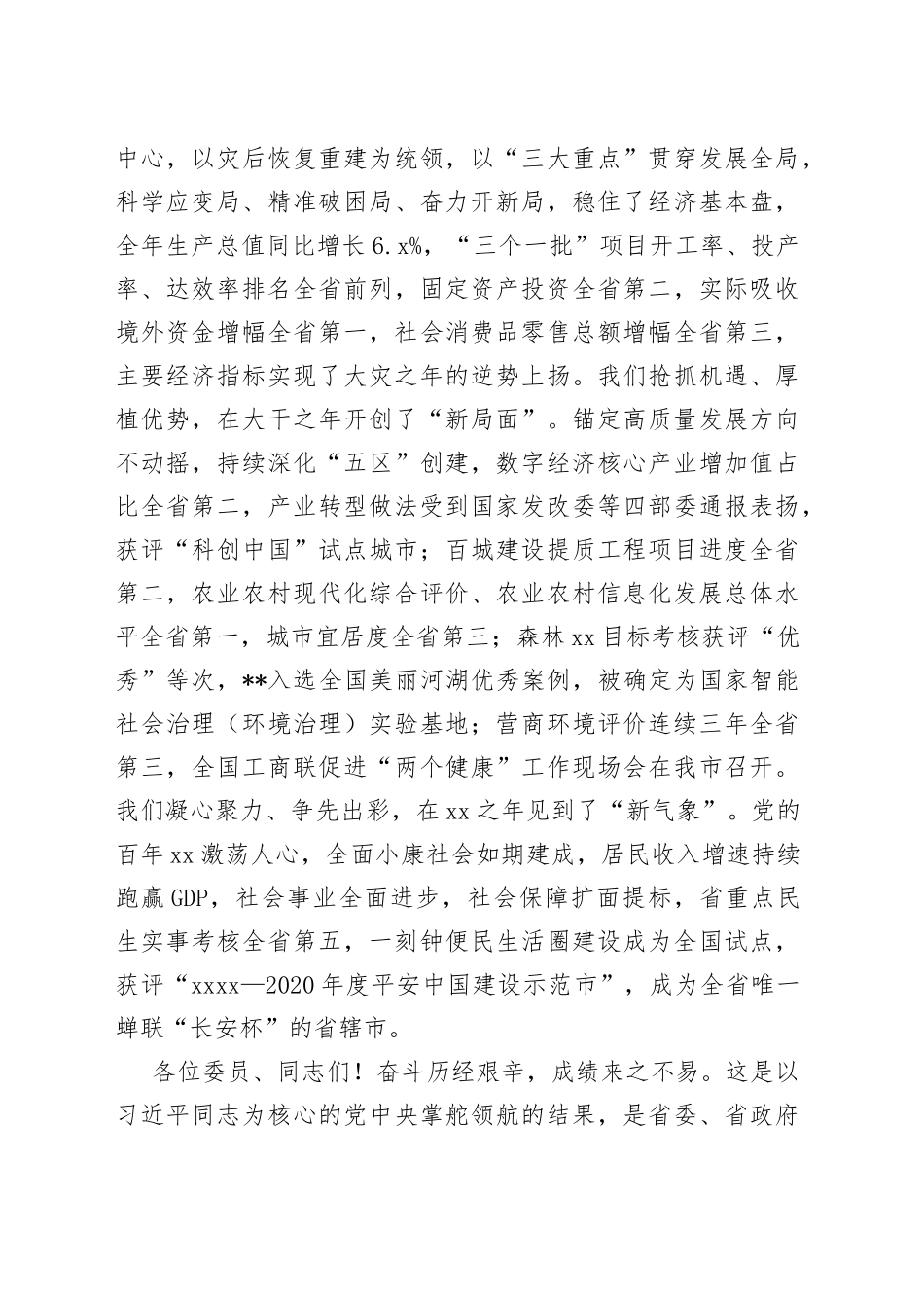 市委书记在政协全会开幕式上的讲话_第2页