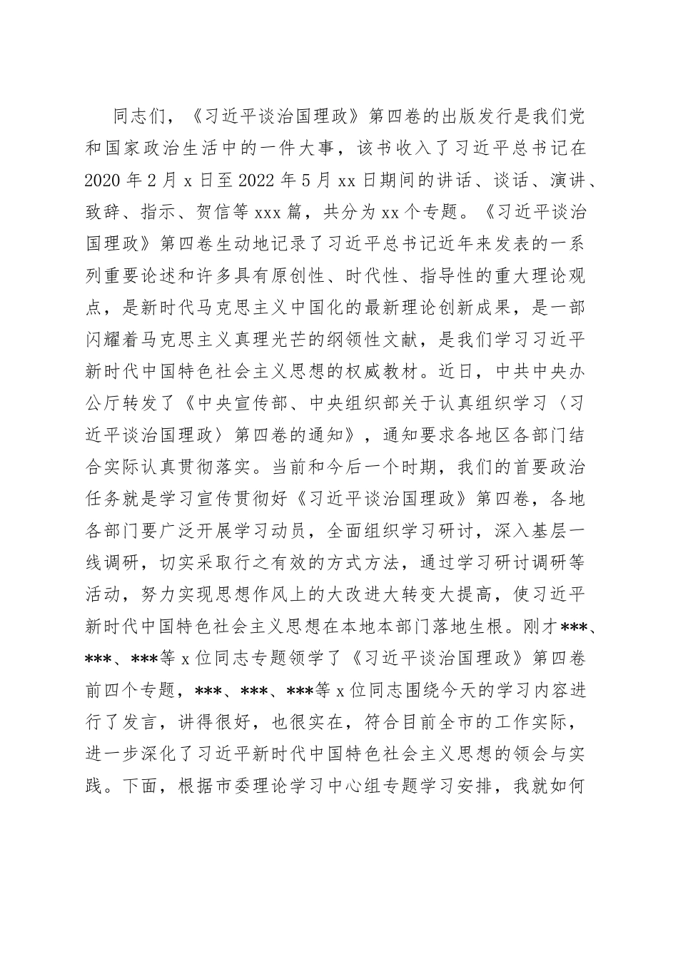 市委书记在中心组学习《习近平谈治国理政》第四卷专题会上的主持讲话_第2页