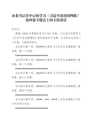 市委书记在中心组学习《习近平谈治国理政》第四卷专题会上的主持讲话