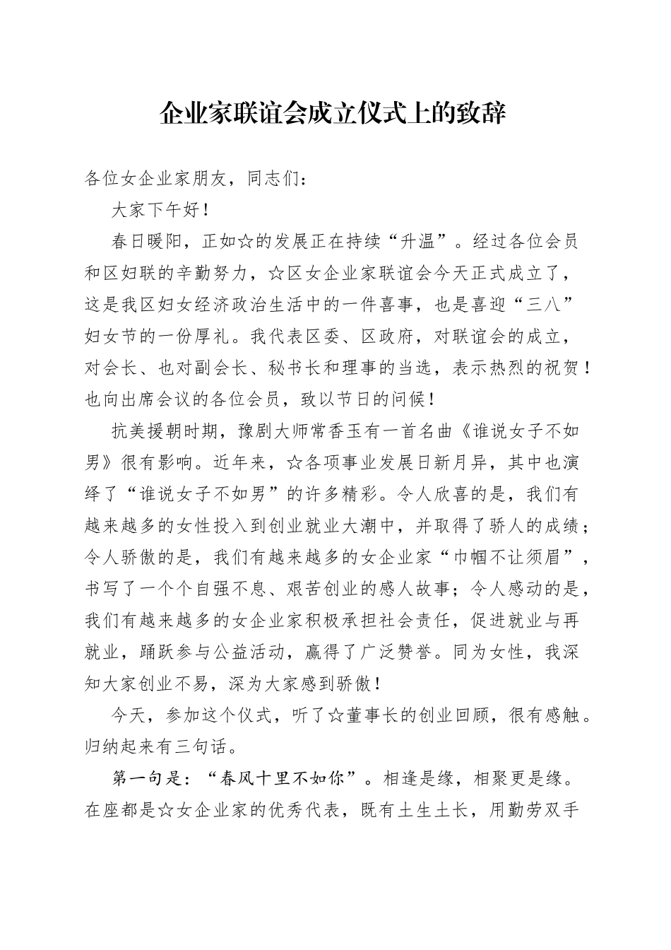 企业家联谊会成立仪式上的致辞_第1页