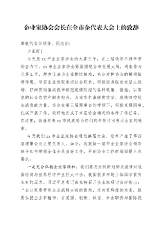 企业家协会会长在全市企代表大会上的致辞
